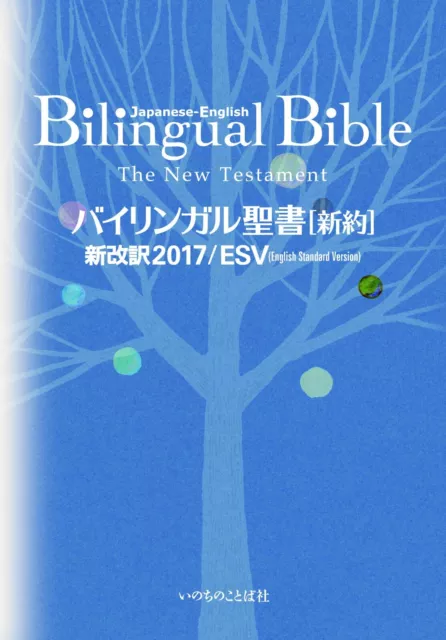 JAPANESE-ENGLISH BILINGUAL BIBLE NEW TESTAMENT 2017 ESV English Standard New