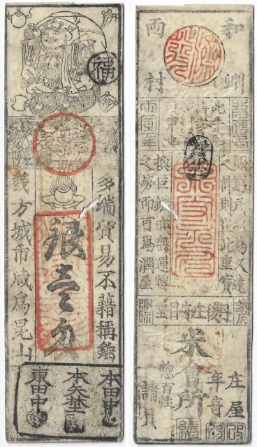 JAPAN feudal EDO SAMOURAI banknotes (hansatsu) Yawarashu Ryomura 和州 両村