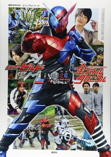 VISUAL SERIES KAMEN Rider Build All Battle Chronicles Kodansha Mook TV ...