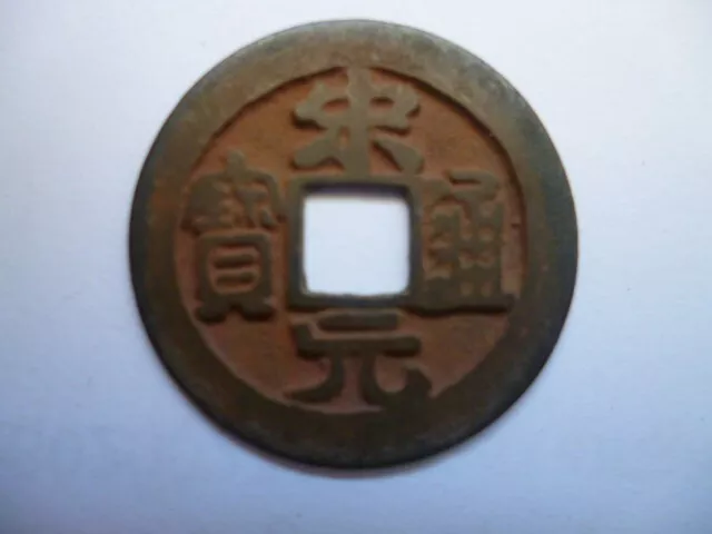 China Song Dynasty Song Yuan Tong Bao cash coin