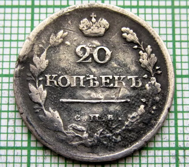 Russia Empire Aleksandr I 1818 Спб Пс 20 Kopeks, Silver