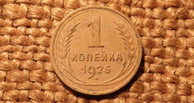 The First Soviet Coin 1 Kopek Kopeek 1926  USSR #2