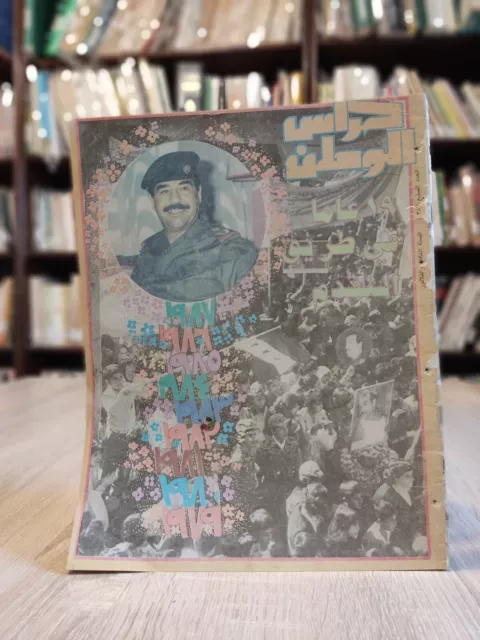 مجلة حراس الوطن صدام حسين العراق 1988 Rare Vintage Iraq Saddam Magazine 📚 #7