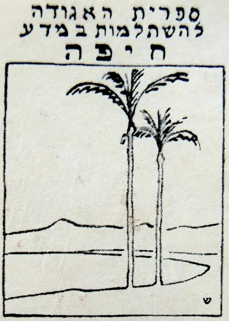 1930 Palestine STRUCK Haifa JEWISH Bookplate EX LIBRIS Israel HEBREW Judaica 2