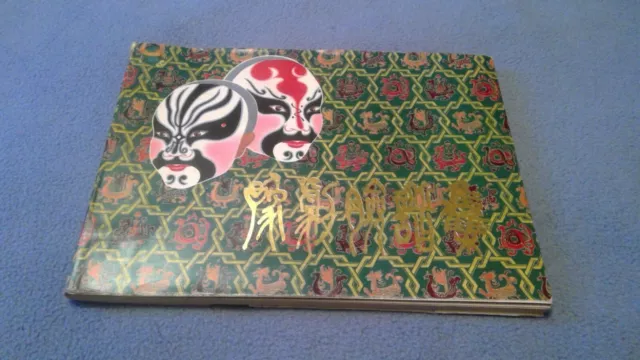 Yuju Lianpuji Guan Peng Beijing Opera Mask Book Vintage 1980 Chinese Paperback