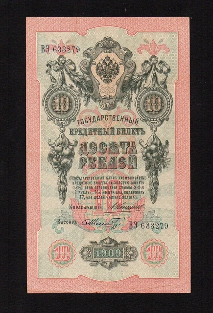 10 rubles 1909 Russia P-11b Konshin / Shmidt