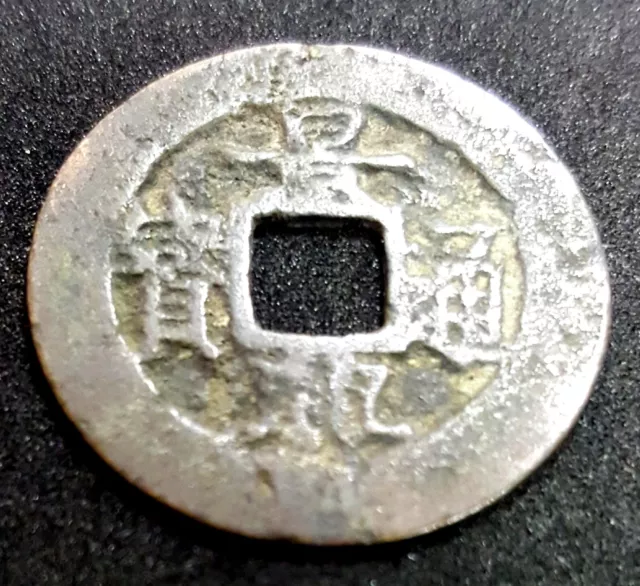 AD1573-1788 Vietnam (Annam) "Jing Xing Tong Bao"coin, (plus FREE 1 coin) #D133