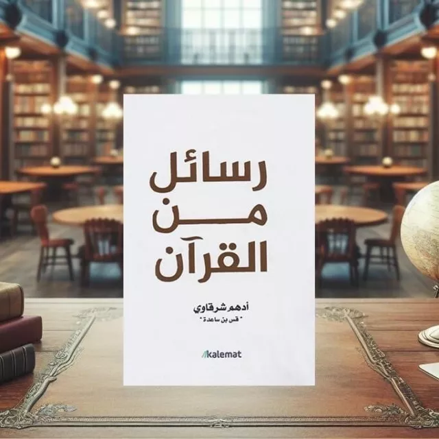 Arabic Book 💫📖 كتاب رسائل من القرآن 📖💫 Islamic Book