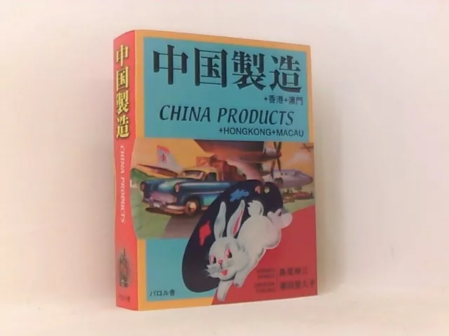 China Products, Hong Kong and Macau Tokuko, Ushioda und Shimao Shinzo: