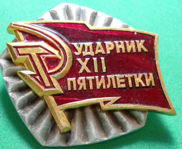 Vintage Russian Pin: ударник пятилетки XII Drummer of the Five Year Plan