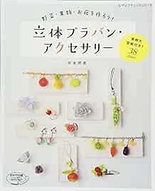 Lady Boutique Series no.4204 Handmade Craft Book 3D Shrink Plastic Ac... form JP