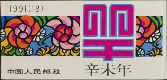 China. MNH Yvert C3030a. 1991. 20 Cts Multicolore, Permis De Douze Sellos. Mag