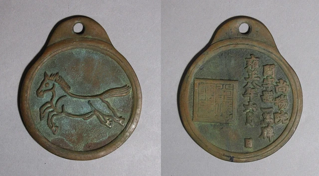 A Very Fine Old Korean Bronze One Horse Warrant (銅馬牌)
