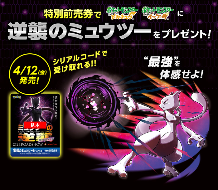 Mewtwo Event Code Mewtwo Strikes Back Evolution Pokemon