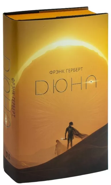 Фрэнк Герберт. Дюна. Frank Herbert Dune book in russian