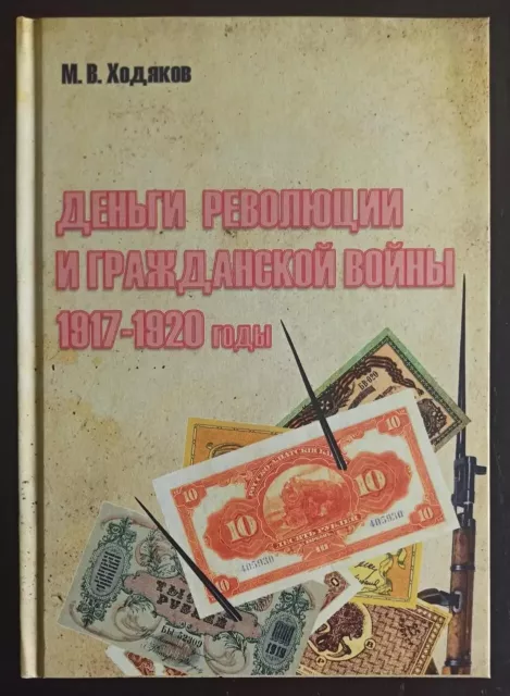 Catalog of soviet russian Paper Money of the Revolution and Civil War 1917-20 k1