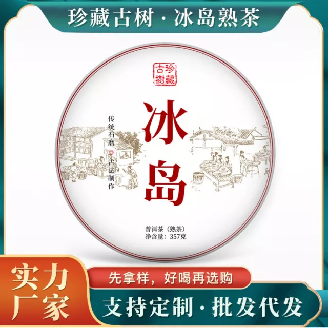 Icelandic ancient tree tea cake ripe tea Yunnan Pu'er tea seven cakes tea 2