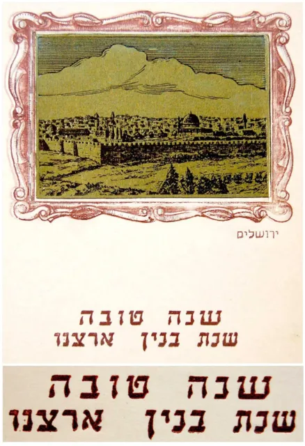 1930 Palestine JEWISH SHANA TOVA CARD Israel TEMPLE MOUNT Jerusalem AL-AQSA Rare 2