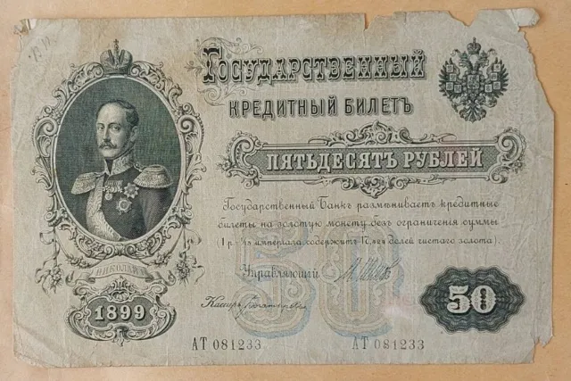 Russia 50 Rubles 1899 Pick 8d Shipov Bogatyrev