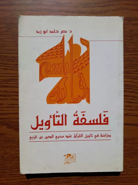 1993 Philosophy Quran Ibn Arabi فلسفة التأويل تأويل القرآن محي الدين بن عربي 🛒