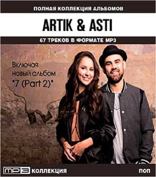 Артик и асти. Артик и асти полная. Артик и асти полная. Группа artik & asti. Группа artik & asti 2021.