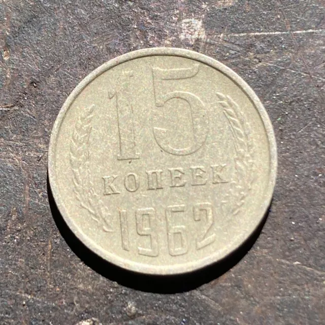 15 Kopeks 1962, SOVIET UNION USSR COINS RUSSIA