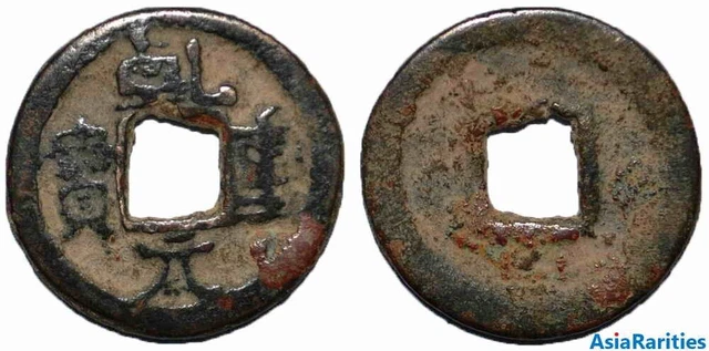 (25695) Semirechie imitation of Qian Yuan zhong bao 乾元重寶,1 wen.