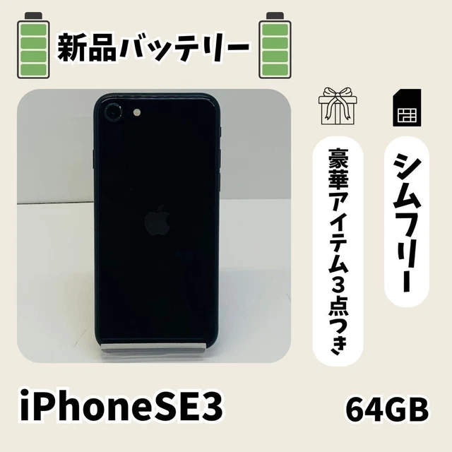 Apple iPhone SE3 64GB ミッドナイト　バッテリー98% NEW BATTERY IPHONE SE3 64GB Midnight SIM-Free Apple iPhone