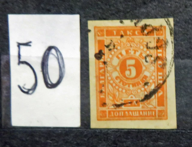 0050 BULGARIE TIMBRE TAXE N° 4 Oblitéré Belle cote