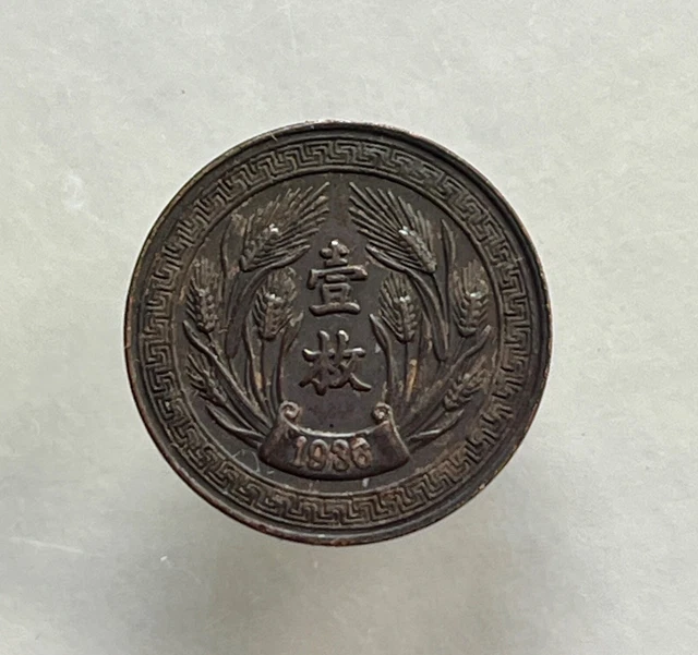 1936 Republic of China cooper coin one cent "Ping" (beijing) 中华民国 25年 制造铜元一枚"平"