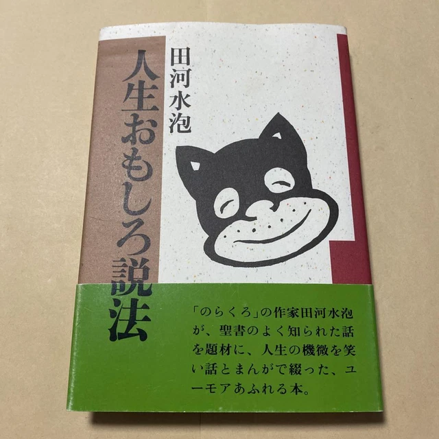 Print Life'S Interesting Sermon Norakuro Suiho Tagawa