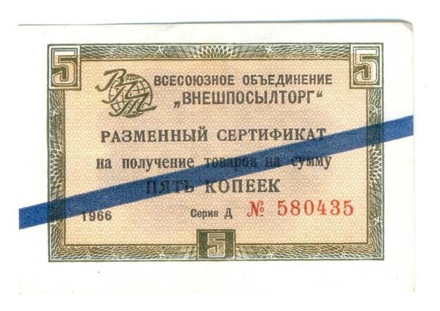 Russia USSR VPT (Vneshposyltorg) Certificate 5 Kopeks 1966 with Blue Stripe XF