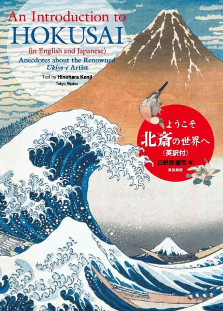 AN INTRODUCTIN TO HOKUSAI in English Japanese　Bilingual Picture Book Japanese