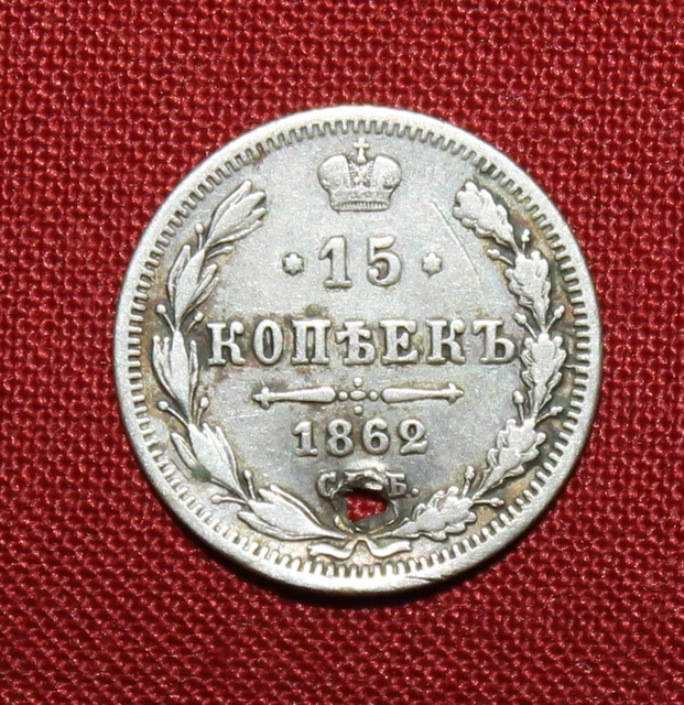 1862 Russian Empire 15 Kopeks Silver Coin