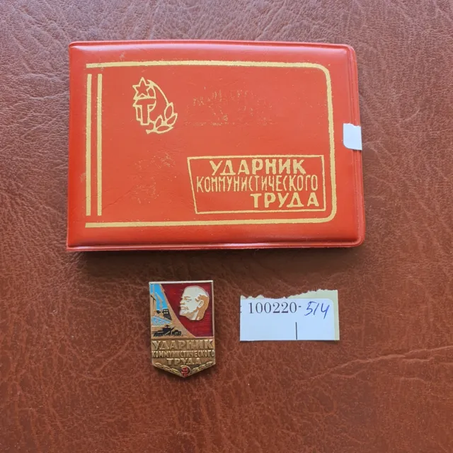 USSR Soviet Union Shock  Communist Worker  ударник ком. труда  badge+empty doc