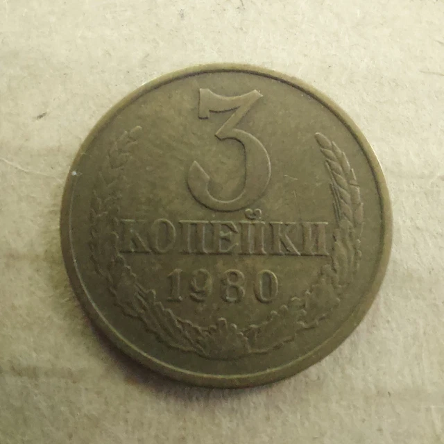 Soviet Coins 3 Kopeks 1980.#137s