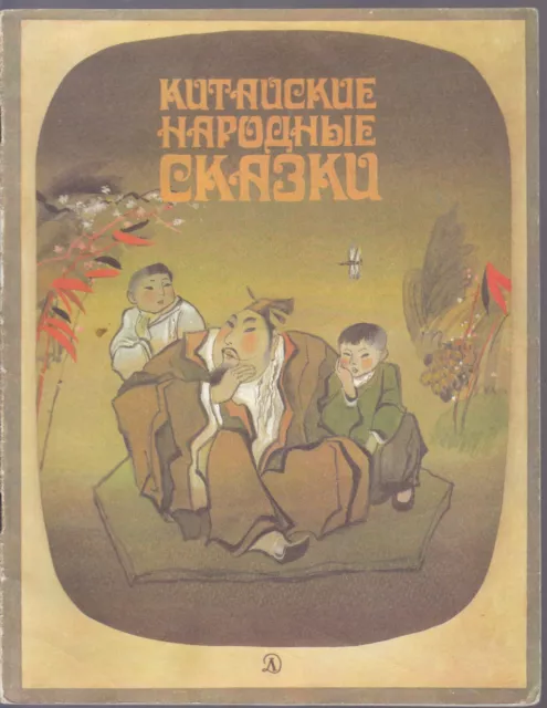 Китайские Народные Сказки Russian 1987 Chinese Folk Tales Best Children's Book