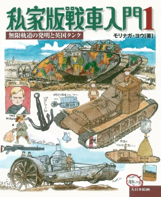 Dai Nihon Kaiga Printed as Manuscript Tanks Introduction 1 (Book) NEW from Japan