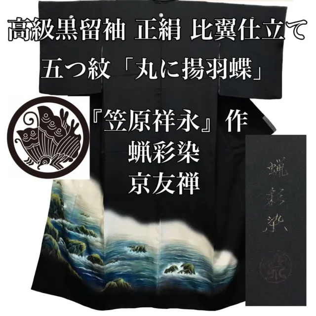 Japanese Kimono black tomesode  silk ocean made in Japan KyotoYuzen Mint