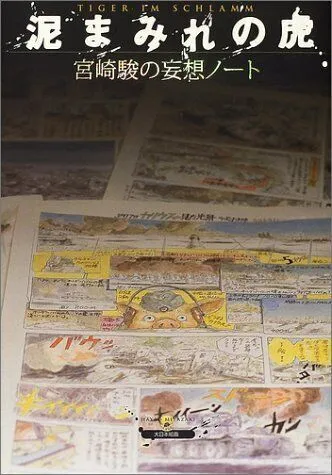 Mud -covered tiger -Hayao Miyazaki's delusion notebook