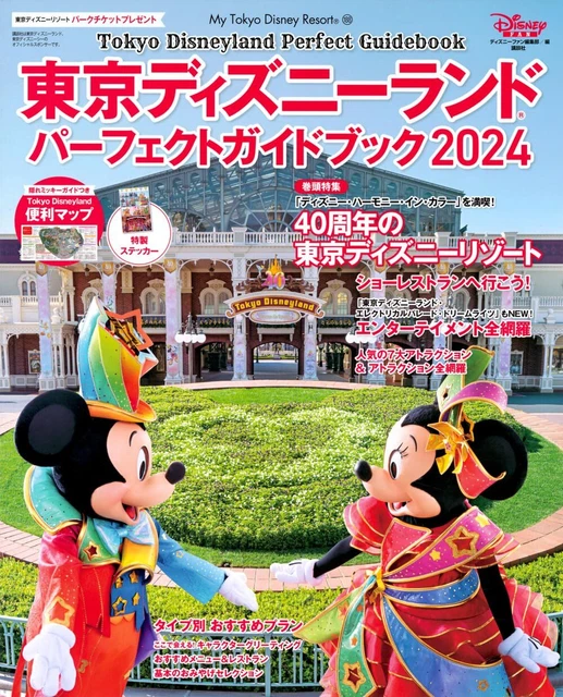 TOKYO DISNEYLAND PERFECT Guide 2024 My Tokyo Disney Resort TDR TDL