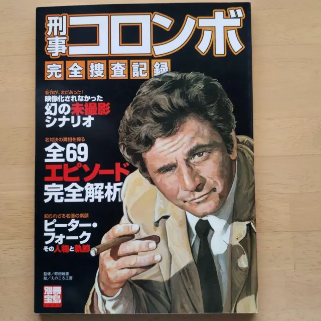 Columbo Perfect Guide book photo story Peter Falk japanese