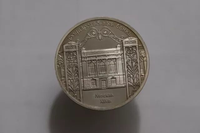 Russia 5 Roubles 1991 Proof B51 #Z463