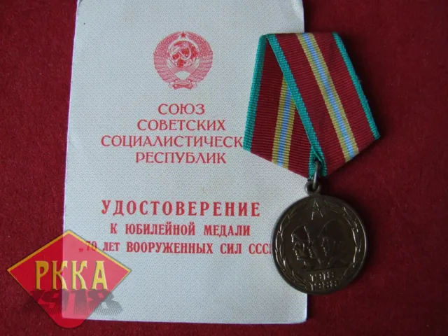 1988 ORDEN Medaille + AUSWEIS Urkunde Rote Armee UdSSR Sowjetunion СССР медаль