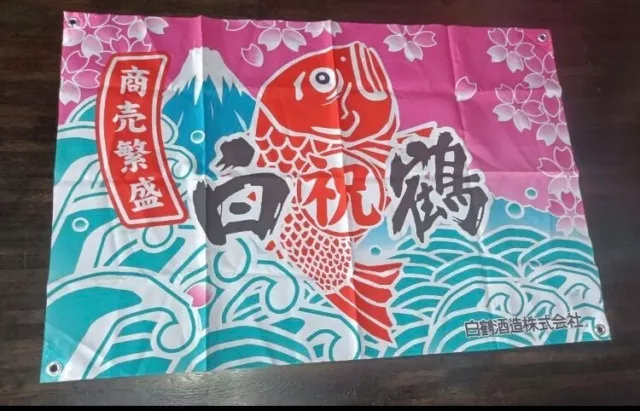 317 JAPANESE FISHING Boat Flag, Tairyo-bata, Kanji, Fish