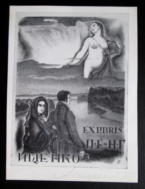 Ex Libris No 12. Erotic. Soviet Latvian, Russian listed artist Aleksei Yupatov.