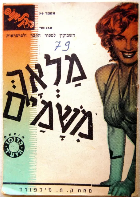 1950 Original MARILYN MONROE Israel PHOTO BOOK FRONT COVER Hebrew NIAGARA Film