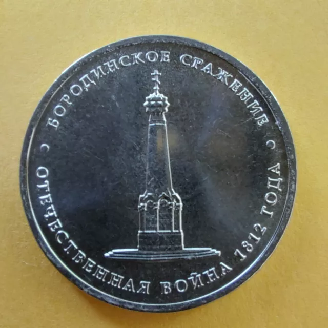 5 Rubles 2012 Russia Coins  Battle Of Borodino  1812-2012.#400/7