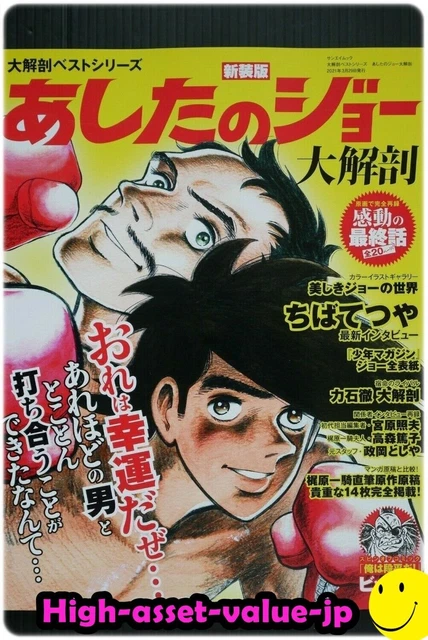 JP Daikaibou Best Series: Ashita no Joe Daikaibou (Art Guide Book)