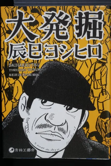 Daihakkutsu Manga - by Yoshihiro Tatsumi from JAPAN